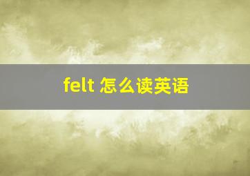 felt 怎么读英语